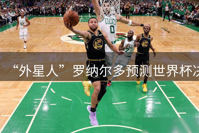 “外星人”罗纳尔多预测世界杯决赛结果：西班牙队将轻松取胜夺冠