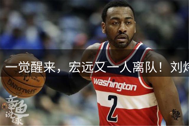 一觉醒来，宏远又一人离队！刘炜锐评男篮后卫，张镇麟再引争议