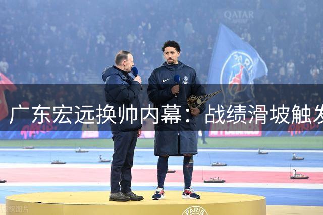 广东宏远换帅内幕：战绩滑坡触发权力交接 少东家陈浩峰正式掌舵