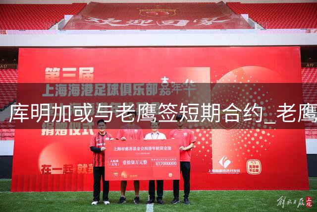 库明加或与老鹰签短期合约 老鹰阵容调整迫在眉睫