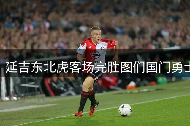 延吉东北虎客场完胜图们国门勇士 豪取联赛三连胜