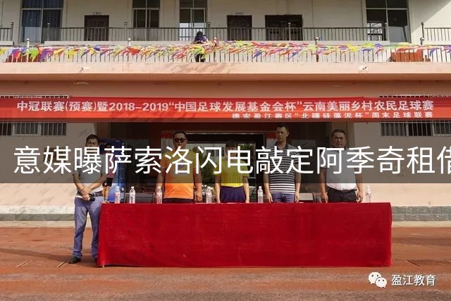 意媒曝萨索洛闪电敲定阿季奇租借 含强制买断选项