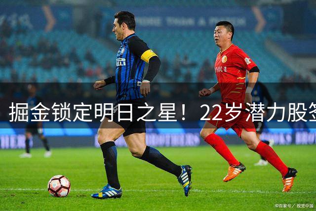掘金锁定明日之星！22岁潜力股签4年3200万长约 末年为球员选项