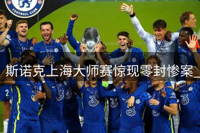 斯诺克上海大师赛惊现零封惨案 赵心童连轰破百血洗罗伯逊