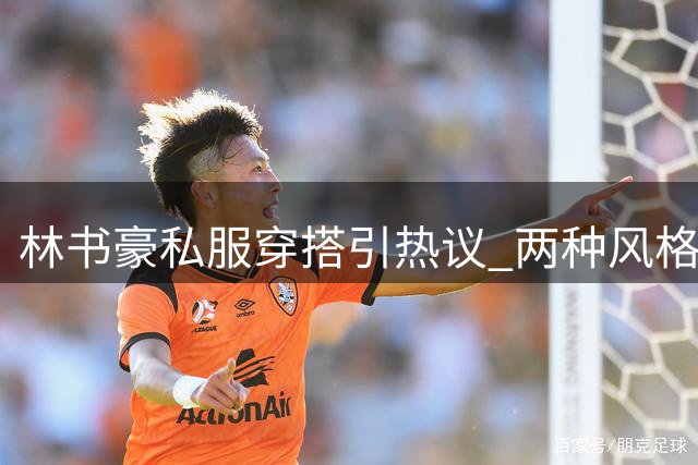 林书豪私服穿搭引热议 两种风格展现型男魅力