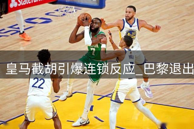 皇马截胡引爆连锁反应 巴黎退出迪奥曼德转会暗藏法律风险
