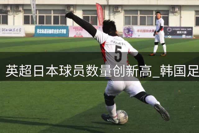 英超日本球员数量创新高 韩国足球面临断代危机