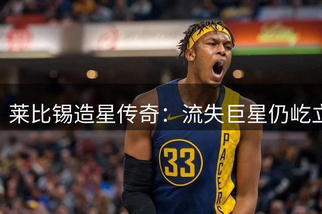 莱比锡造星传奇：流失巨星仍屹立欧洲足坛巅峰