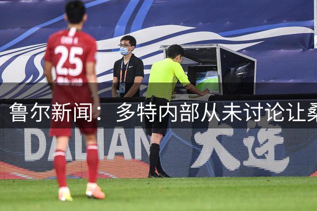 鲁尔新闻：多特内部从未讨论让桑乔再次回归