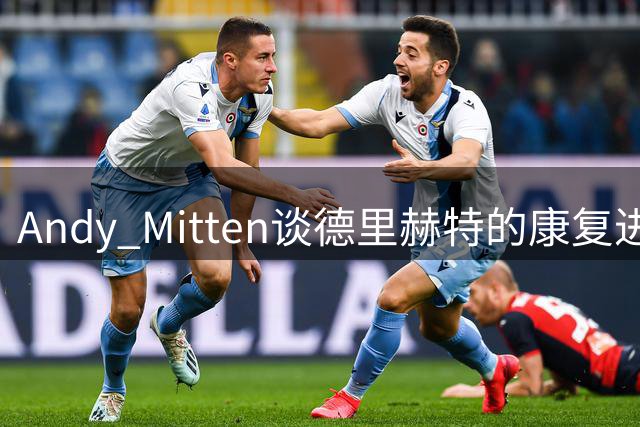Andy Mitten谈德里赫特的康复进展