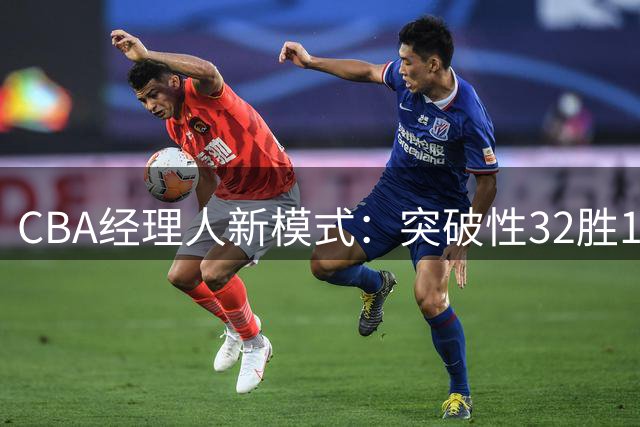 CBA经理人新模式：突破性32胜10负战绩问鼎总冠军